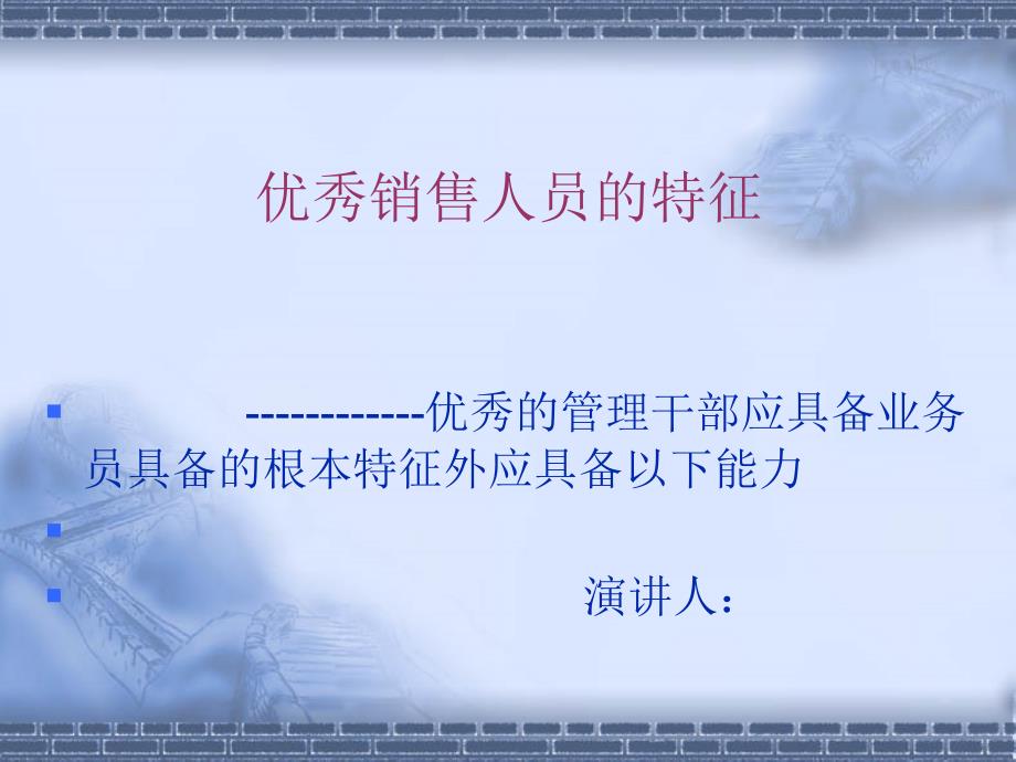 优秀销售经理应具备的能力如何提升士气如何处理下属关系_第1页