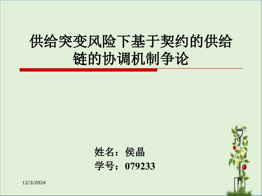 供应突变风险下基于契约的供应链的协调机制研究重点_第1页