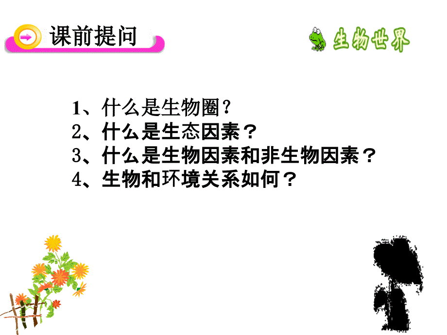 人教新课标版七年级生物上册第二节生物与环境组成生态系统课件_第1页