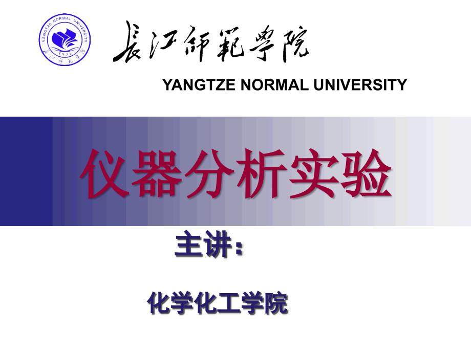 仪器分析实验10 荧光法测定维生素B2片剂（或注射液）中核黄素含量_第1页