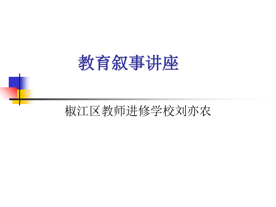 教育叙事讲座_第1页