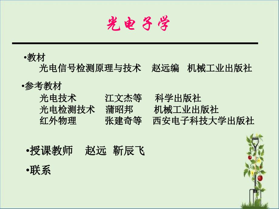 光电子学(一)光度量光辐射度量朗伯定律与辐射量计算汇总_第1页