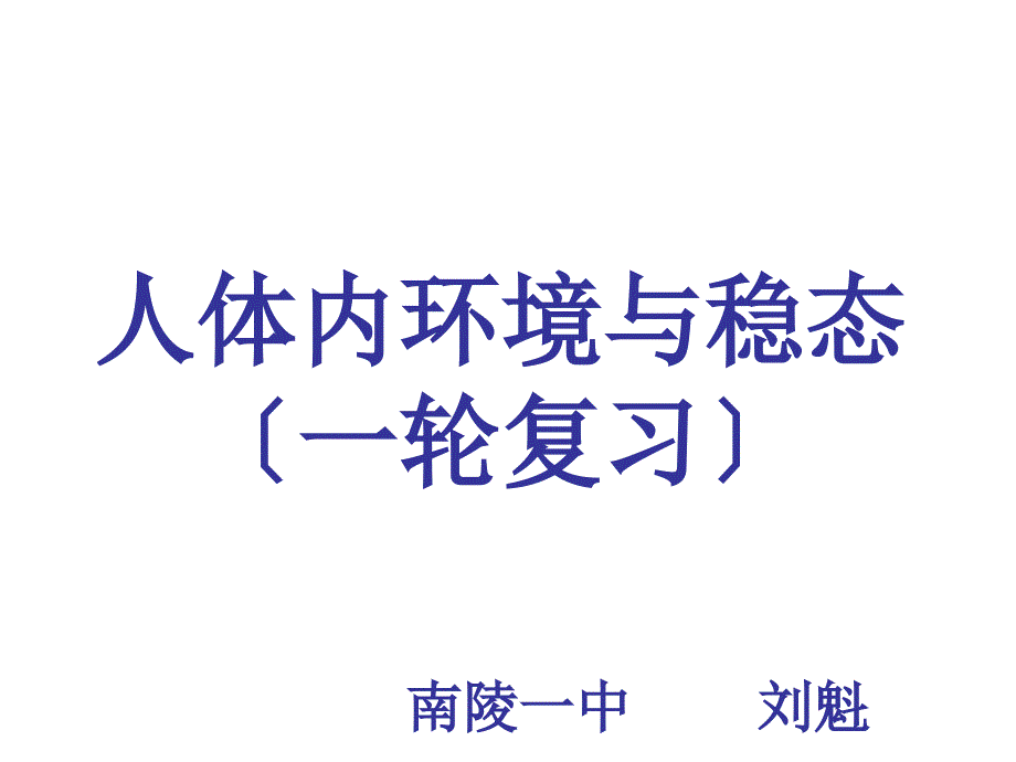 人体内环境与稳态(一轮复习)_第1页