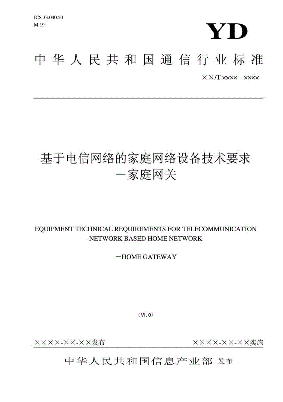 信产部基于电信网络的家庭网络设备技术要求－家庭网关_第1页