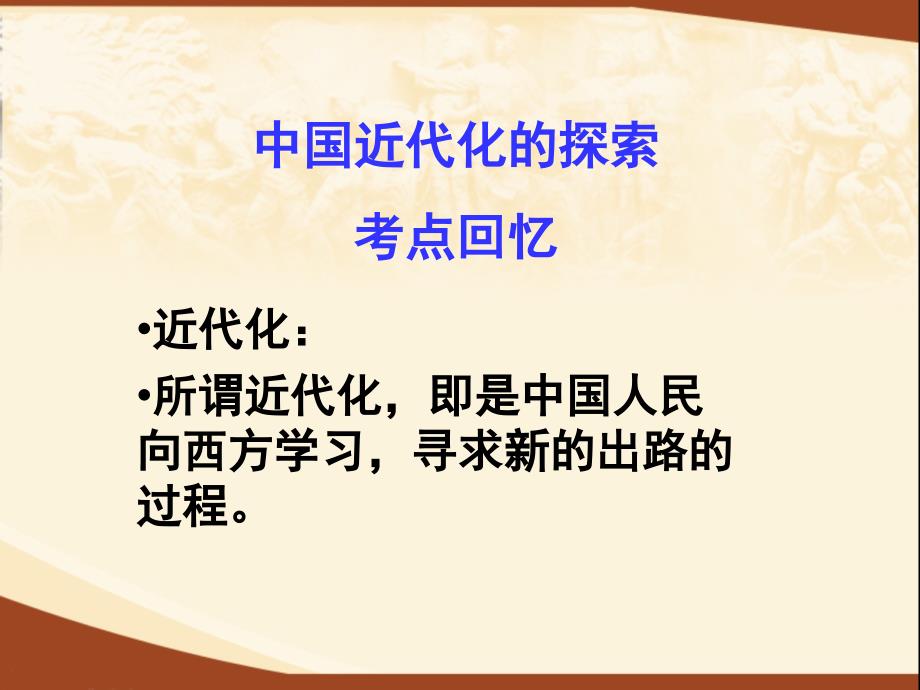 教學(xué)專用北師大版歷史八年級(jí)上冊(cè)第二單元復(fù)習(xí)課件_第1頁(yè)