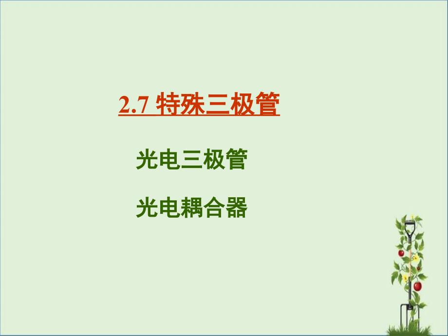 光电三极管和光电耦合器资料_第1页