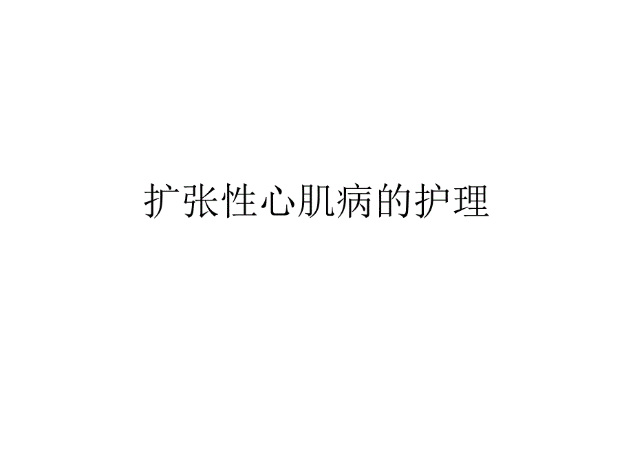 扩张性心肌病的护理1_第1页