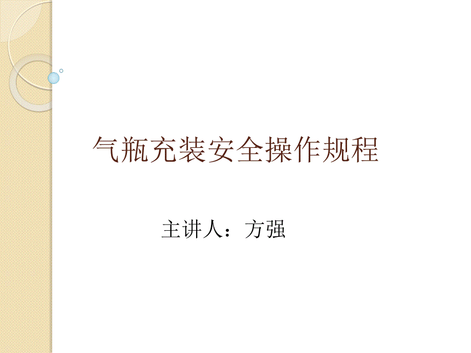 气瓶充装安全操作规程_第1页