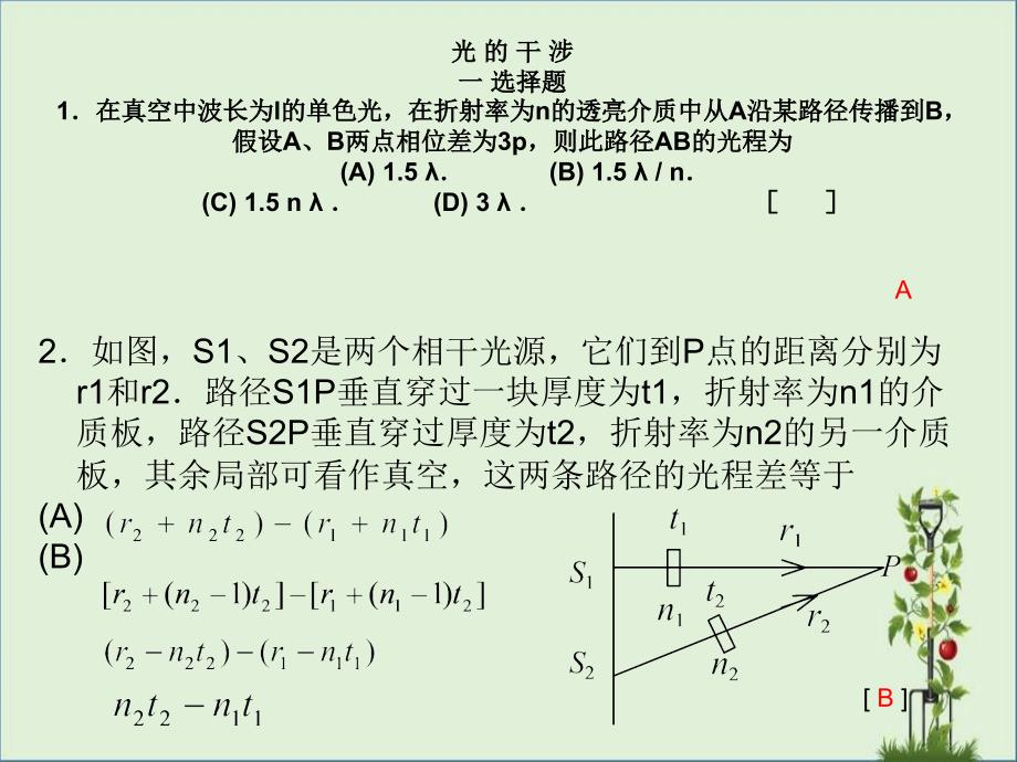 光的干涉一选择题1在真空中波长为l的单色光在折射率为n_第1页