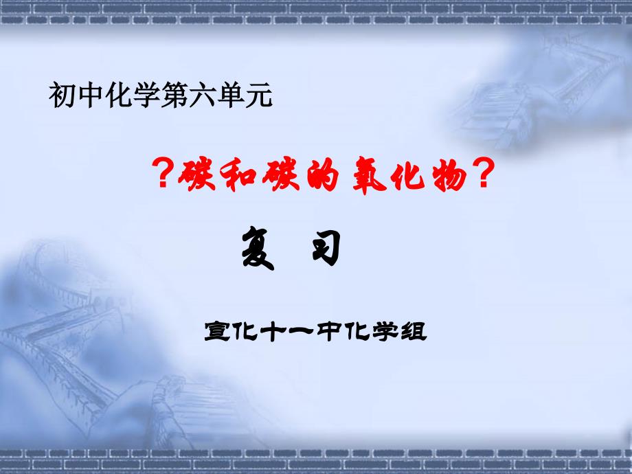 九年级化学上册第六单元复习课课件54298_第1页