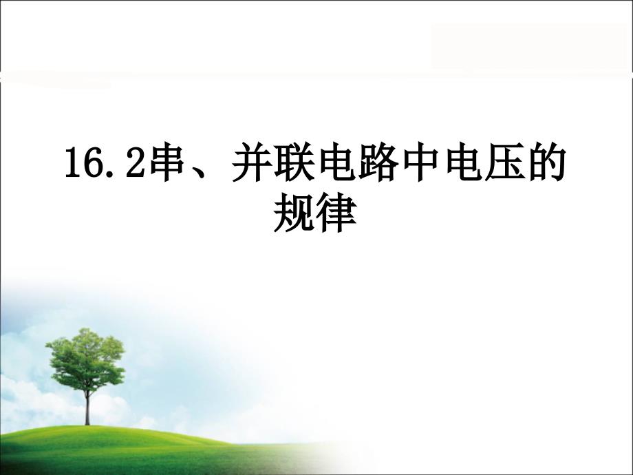 人教版162探究串并联电路中电压的规律 flash课件_第1页