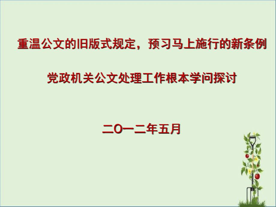 党政机关公文处理工作基本知识探讨(12.5.24)._第1页