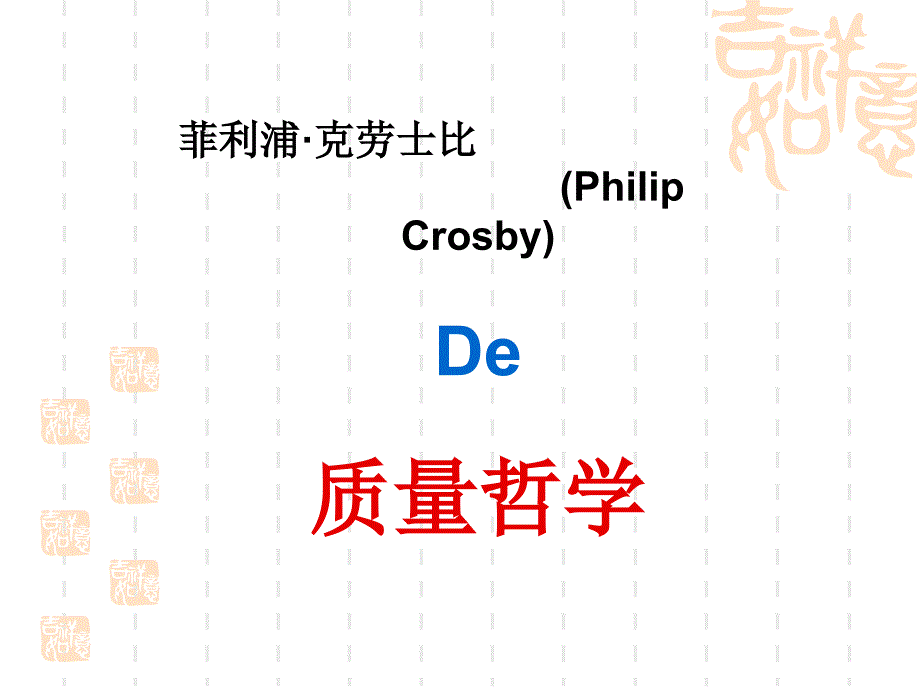 克劳士比(Philip Crosby)的质量哲学_第1页