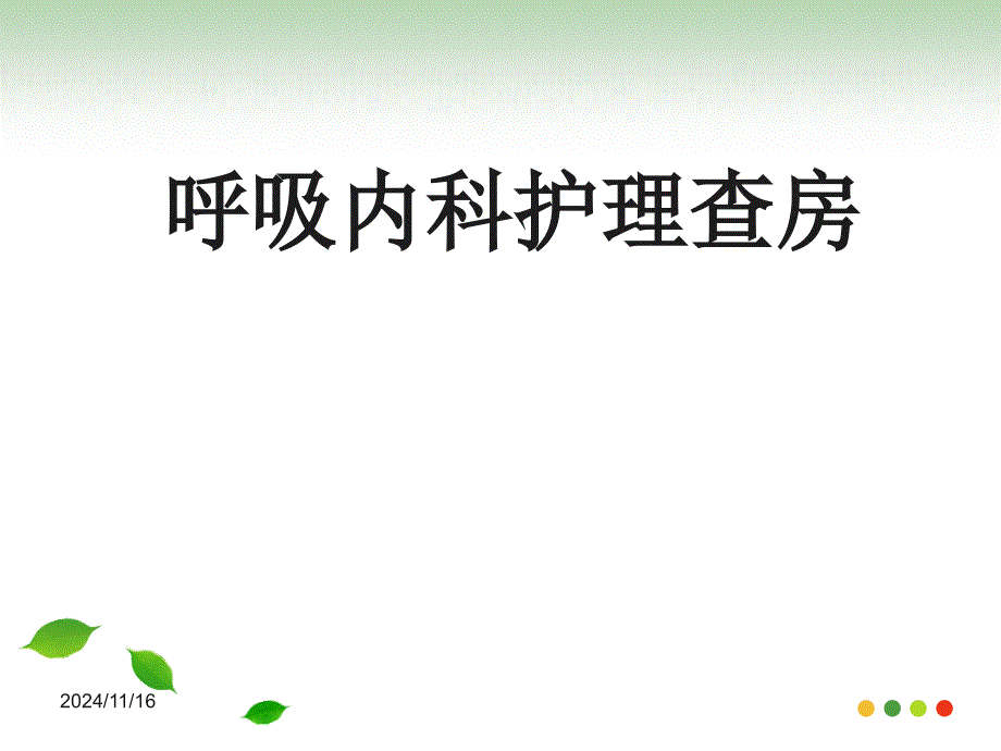 呼吸内科万思的护理查房_第1页