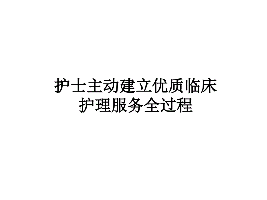 护士主动建立优质临床护理服务全过程_第1页