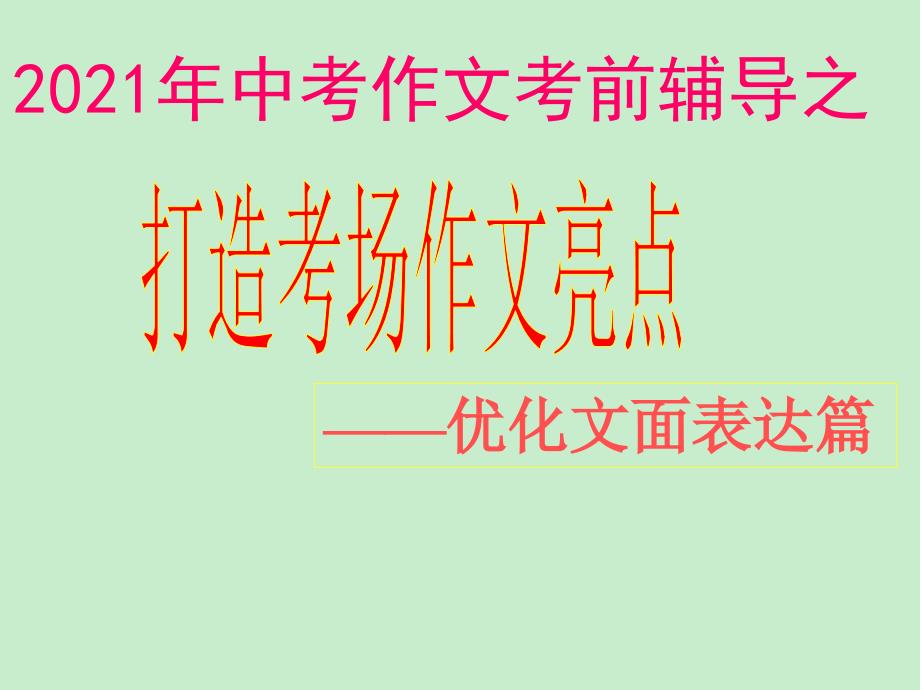 决胜中考作文辅导之打造考场作文亮点——优化文面表达篇_第1页