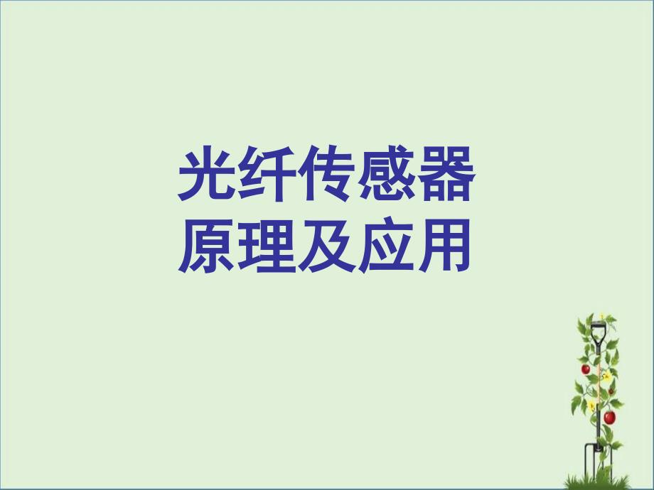 光纤传感器原理及应用课件_第1页