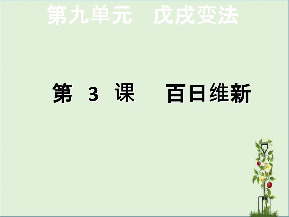 光绪帝为什么接受和支持维新派的主张-邵东一中_第1页