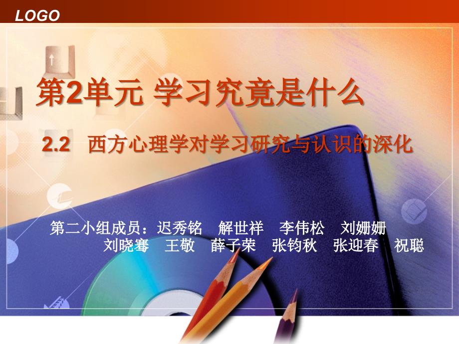 学习科学与教育技术第二单元2西方心理学对学习的研究_第1页