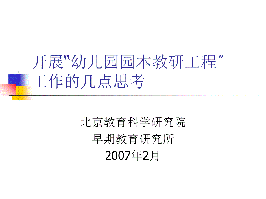 开展幼儿园园本教研项目工作的几点思考_第1页