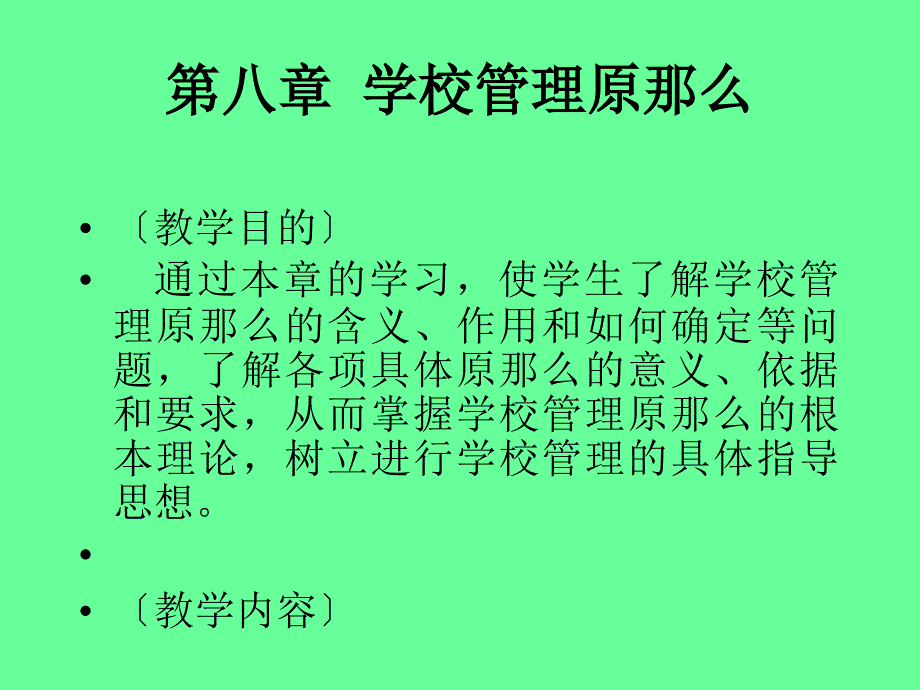 学校管理原则演示模板实例_第1页