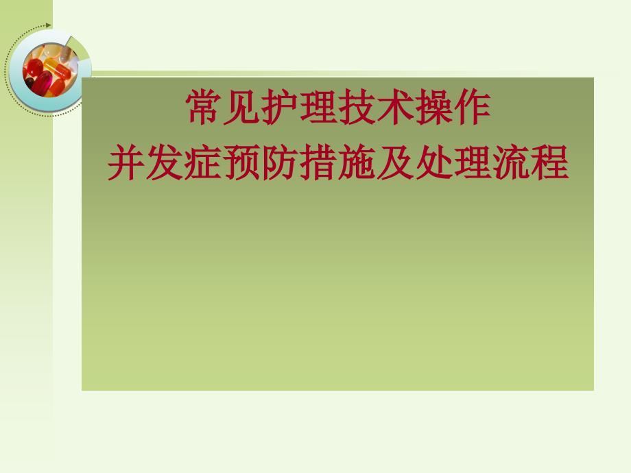 常见护理技术操作及并发症预防措施_第1页