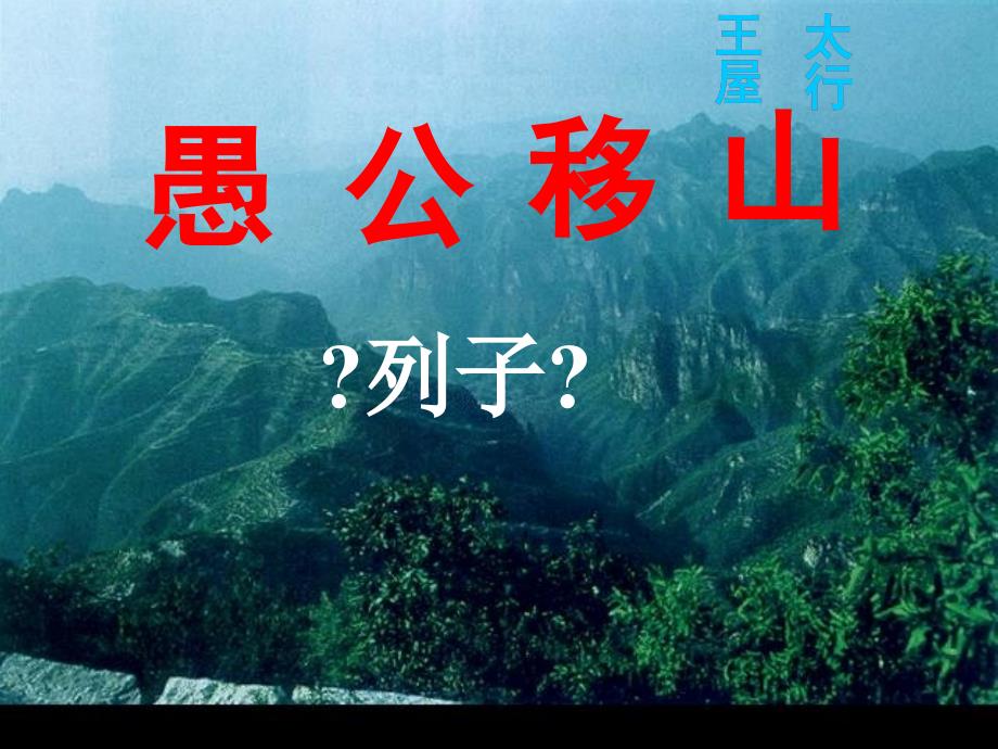 愚公移山课件.ppt_第1页