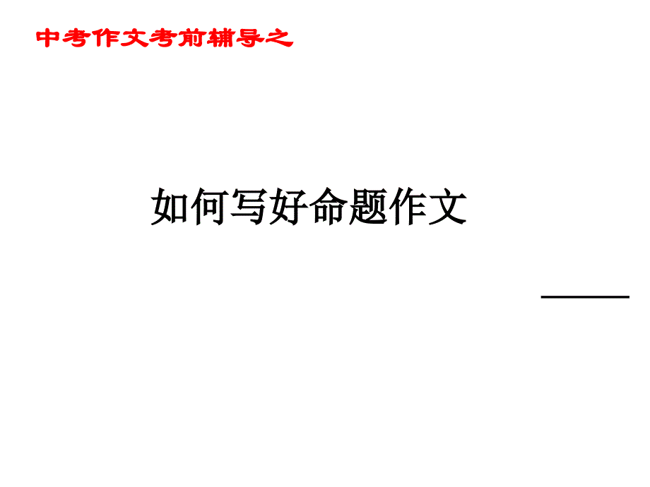 中考语文作文指导复习课件18_第1页