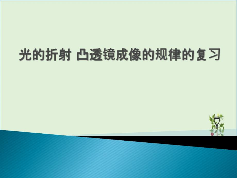 光的折射凸透镜成汇总_第1页