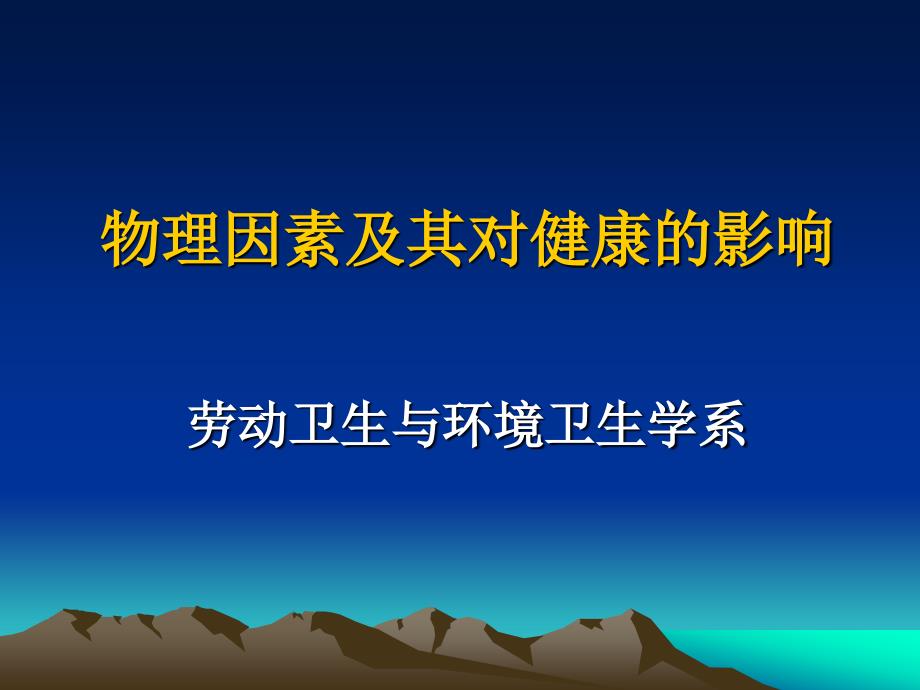 物理因素及其对健康的影响_第1页