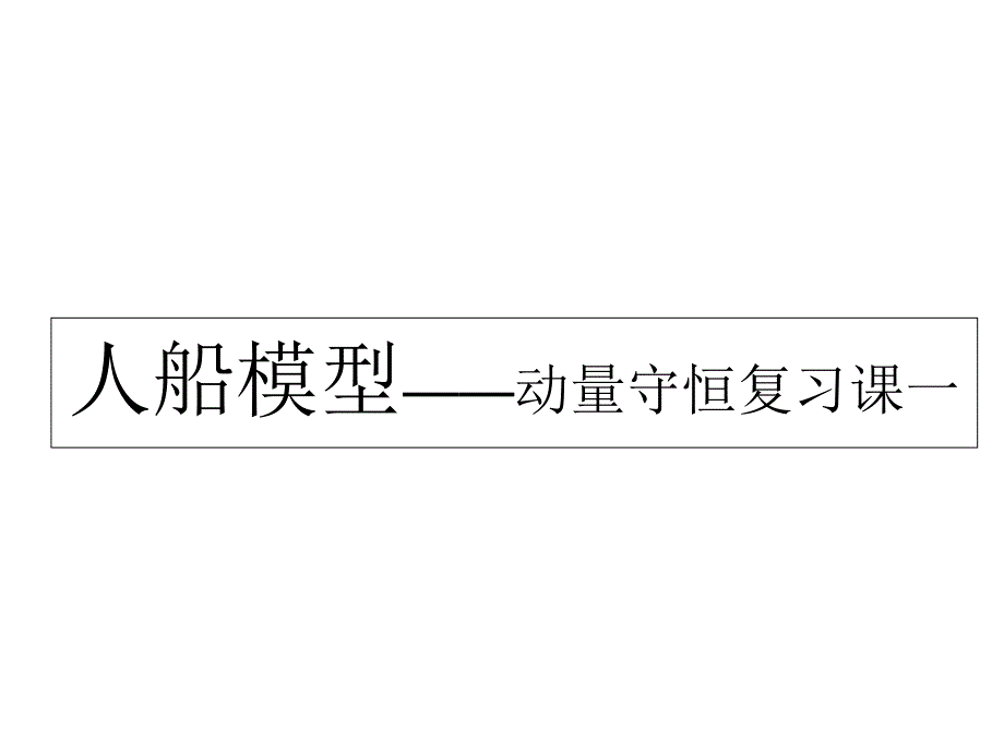 人船模型——动量守恒复习课一0517优质课评比讲课课件_第1页