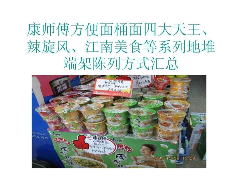 康师傅方便面桶面四大天王辣旋风江南美食等系列地堆端架陈列方式汇总_第1页