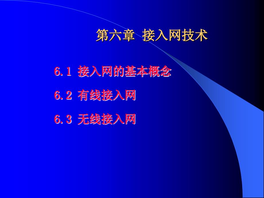 现代通信网-第六章-接入网技术_第1页