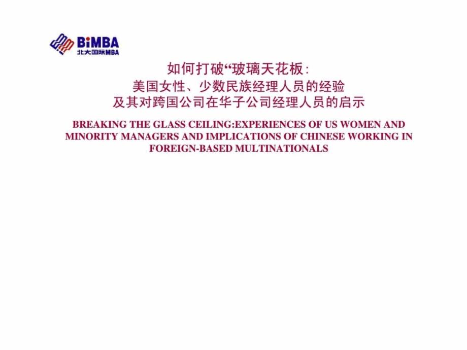 如何打破玻璃天花板美国女性丶经理人员的经验及其对跨国公司在华子公司经理人员的启示_第1页