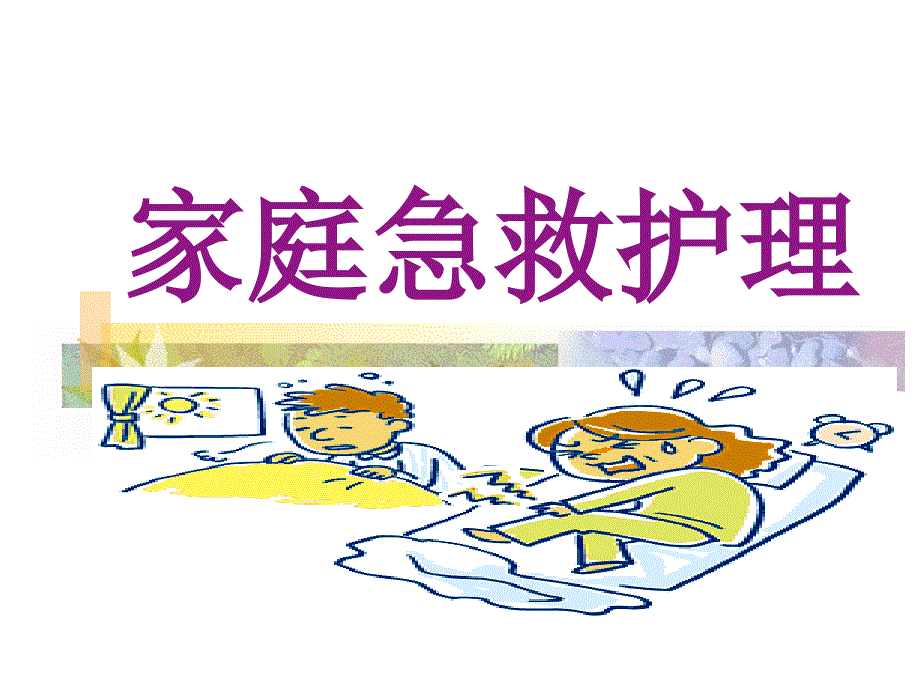 家庭急救护理.ppt_第1页