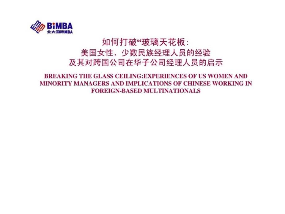 如何打破玻璃天花板美国女性丶经理人员的经验及其对跨国公司在华子公司理人员的启示_第1页