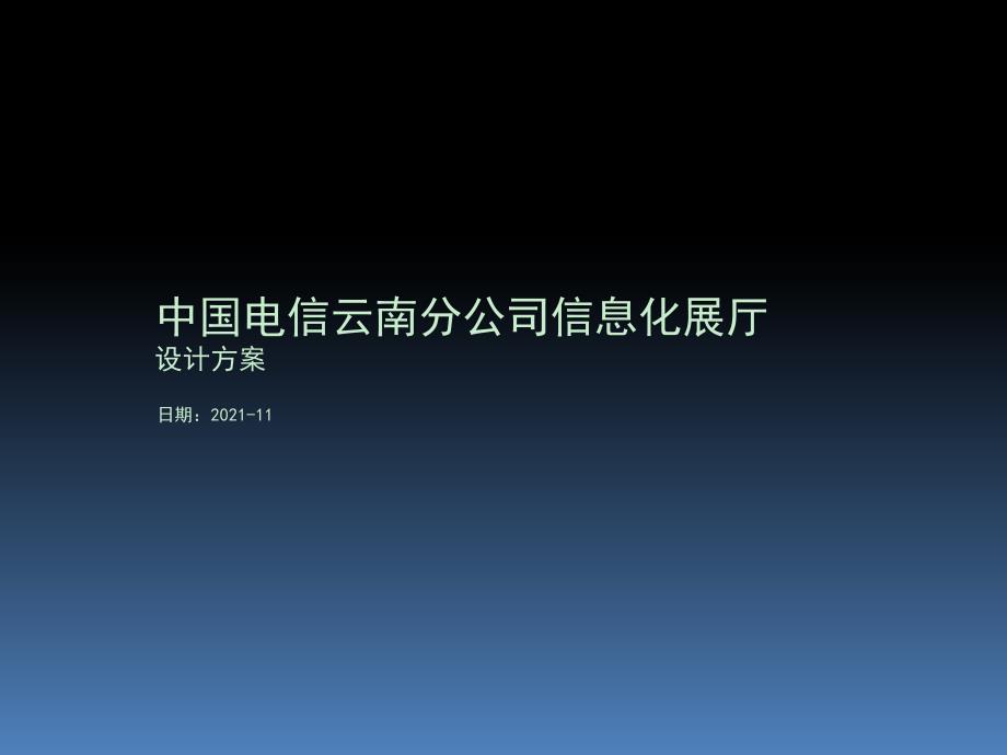 云南电信展示厅设计方案2013_第1页