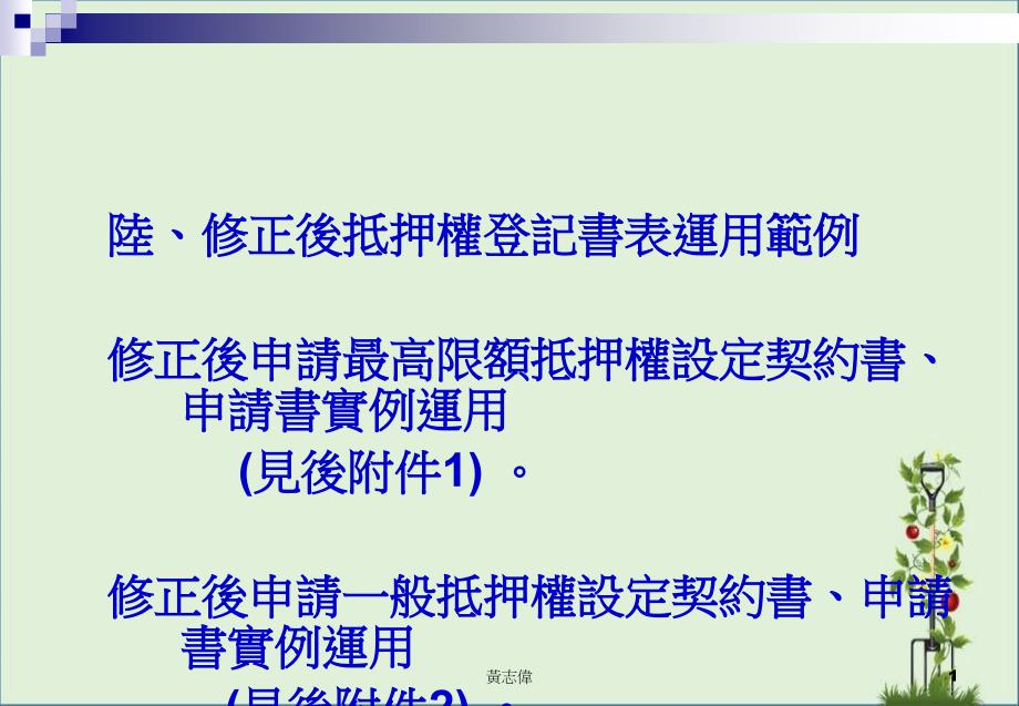 修正後抵押权登记书运用范例_第1页