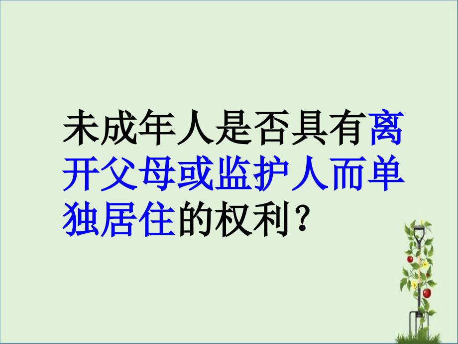 依法保护未成年人的合法权益_第1页