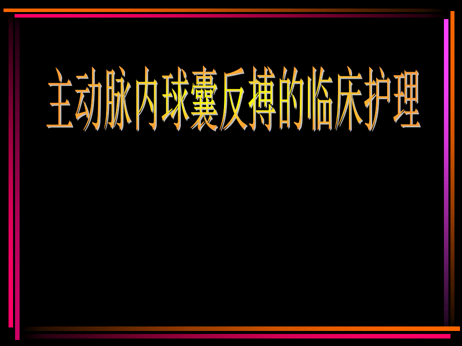 主动脉内球囊反搏的临床护理_第1页