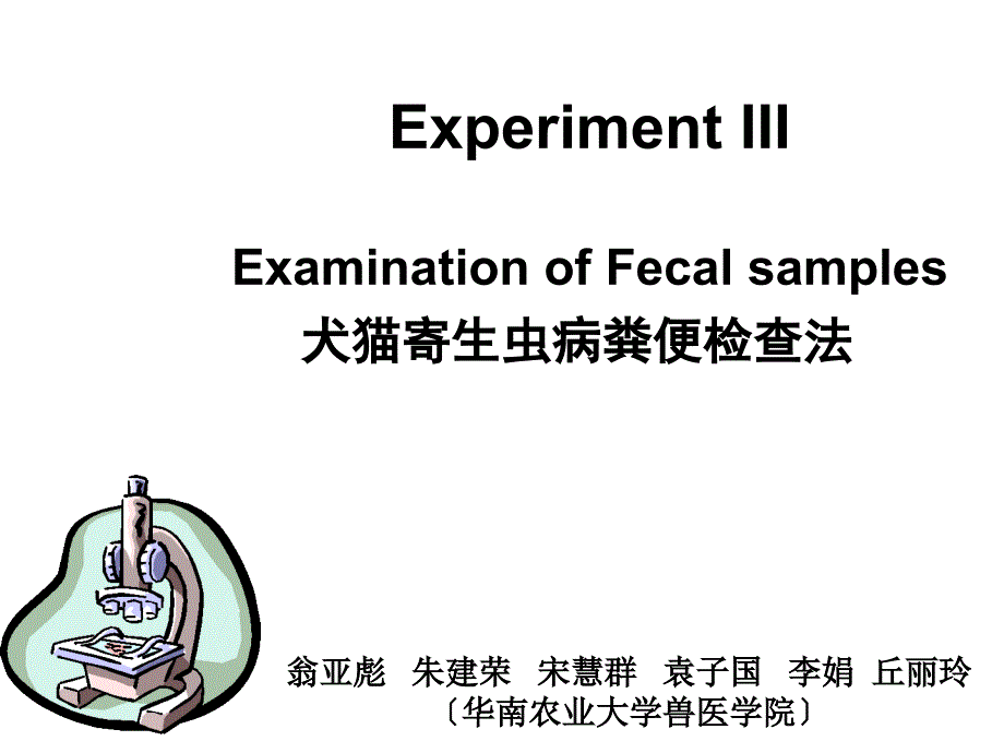 犬猫寄生虫病粪便检查法_第1页