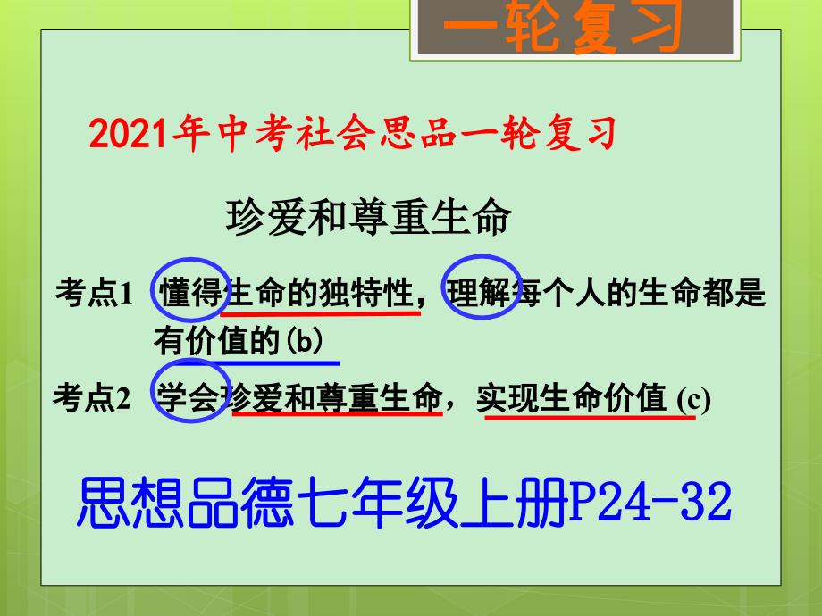 浙江省中考社会与思品一轮复习珍爱和尊重生命（考点2） （共15张）_第1页