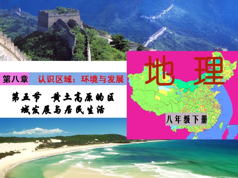 湘教版八年级地理下册第八章环境与发展第五节黄土高原的区域发展与居民生活_第1页