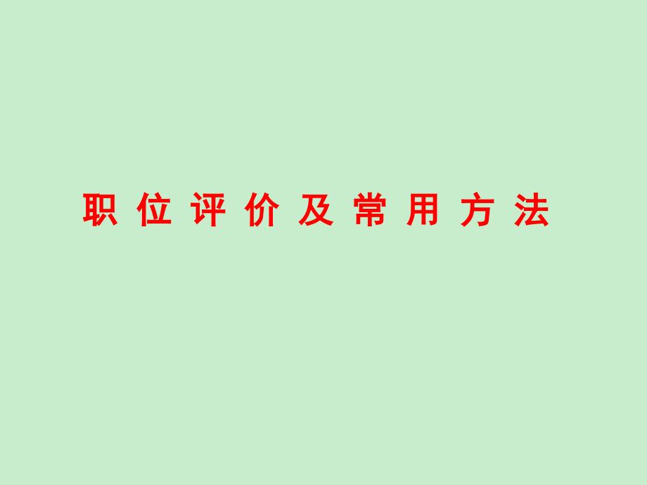 职位评价及常用方法培训教材_第1页