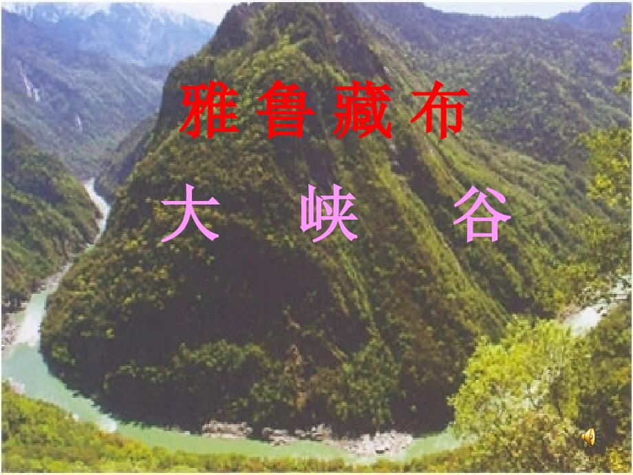 雅鲁藏布江大峡谷_第1页