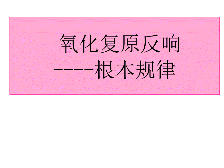 氧化还原反应---基本规律和氧化性还原性强弱的比较方法(11年)_第1页