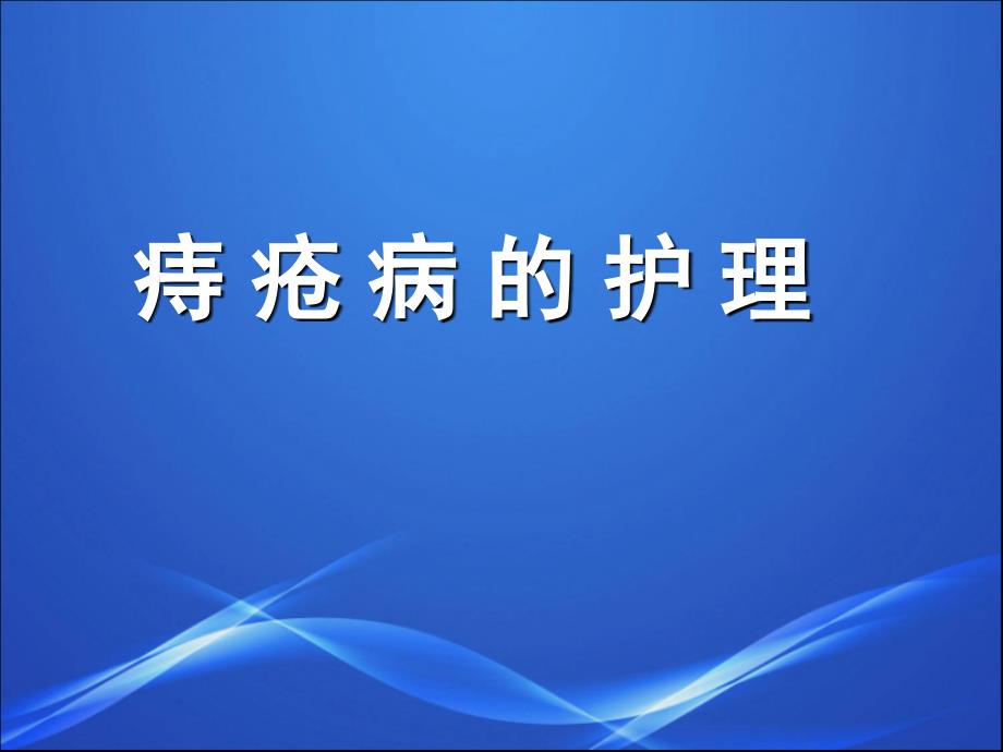 痔疮护理.ppt_第1页