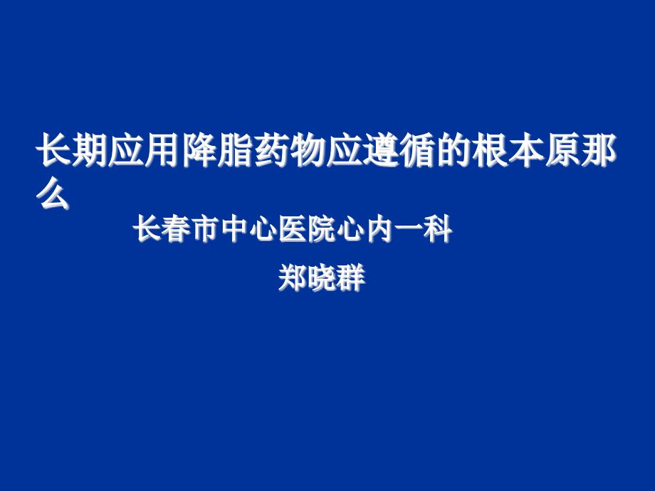 长期应用降脂药物应遵循的基本原则郑晓群_第1页