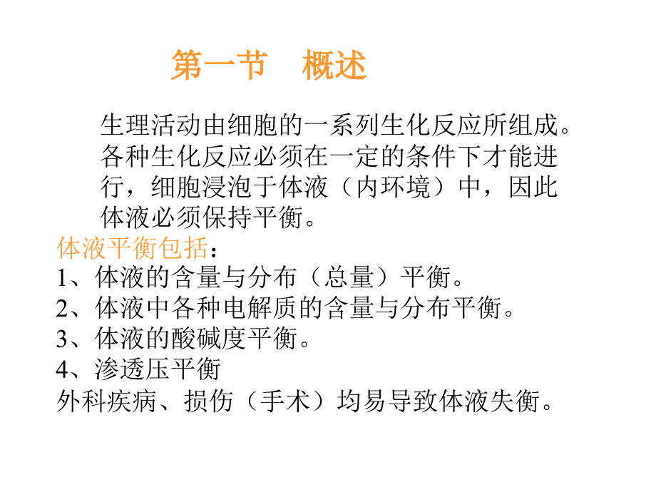 体液失衡病人的护理_第1页