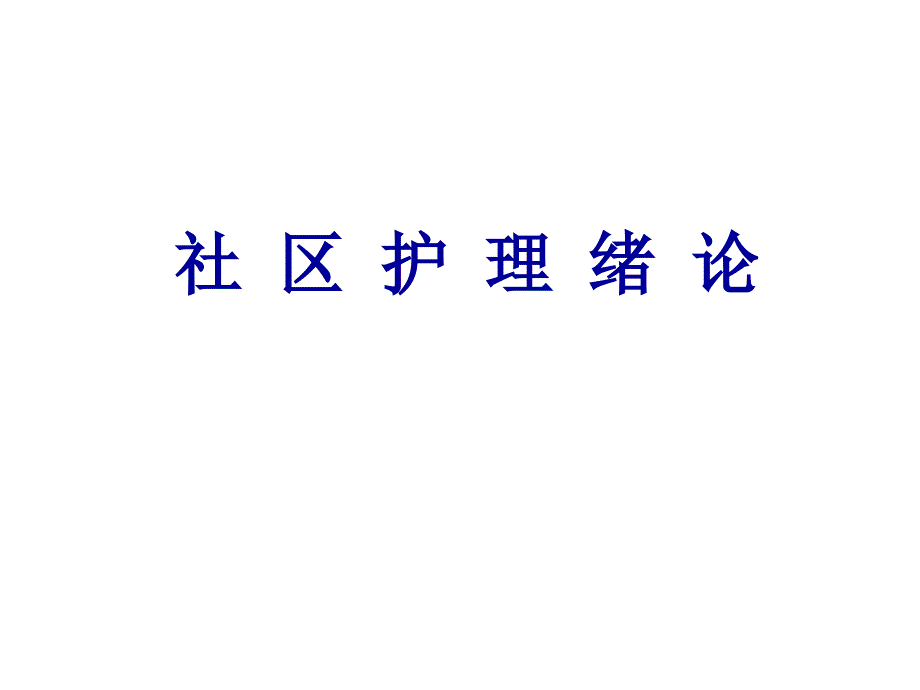 社区护理.ppt_第1页